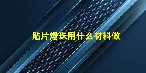 貼片燈珠用什么材料做的