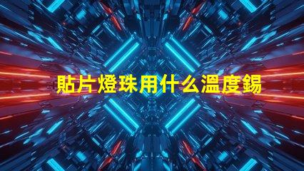 貼片燈珠用什么溫度錫