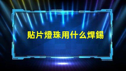 貼片燈珠用什么焊錫