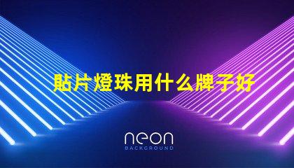 貼片燈珠用什么牌子好