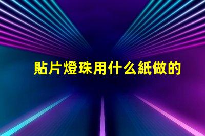 貼片燈珠用什么紙做的