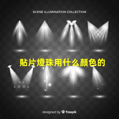 貼片燈珠用什么顏色的