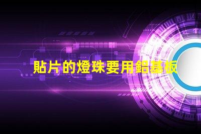 貼片的燈珠要用鋁基板嗎