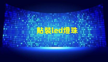 貼裝led燈珠