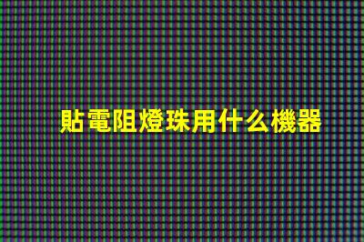 貼電阻燈珠用什么機器好