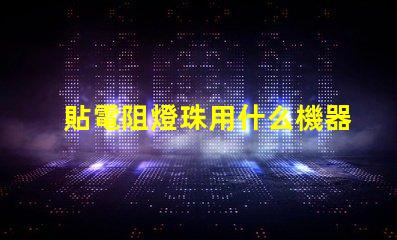 貼電阻燈珠用什么機器快