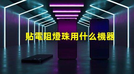 貼電阻燈珠用什么機器最快