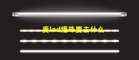 賣led燈珠要去什么平臺