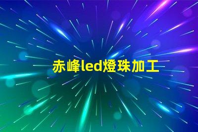 赤峰led燈珠加工