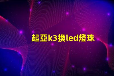 起亞k3換led燈珠