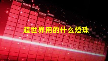 超世界用的什么燈珠