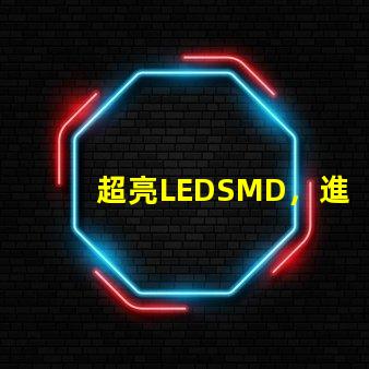 超亮LEDSMD，進口品牌有沒有，請推薦一下，08051206，這個大小的LED，國產的不考慮。