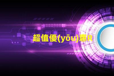 超值優(yōu)惠RGBW幻彩燈珠價(jià)格實(shí)惠