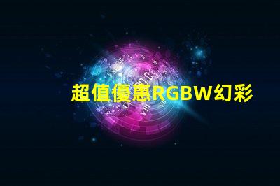 超值優惠RGBW幻彩燈珠價格實惠