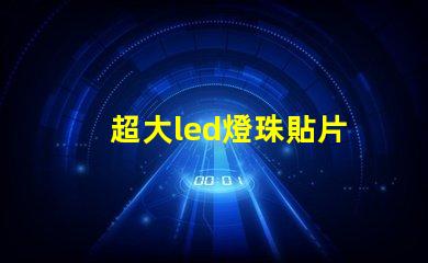 超大led燈珠貼片