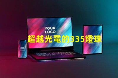 超越光電的335燈珠和2835燈珠都如何