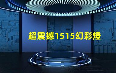 超震撼1515幻彩燈珠打造絢麗炫彩的視覺(jué)盛宴