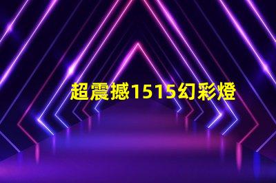 超震撼1515幻彩燈珠打造絢麗炫彩的視覺盛宴