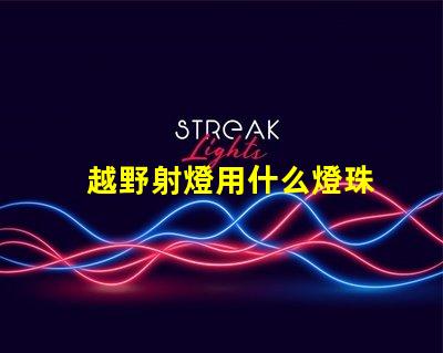 越野射燈用什么燈珠