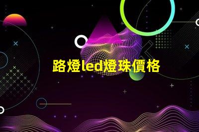 路燈led燈珠價格