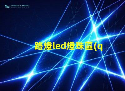 路燈led燈珠區(qū)別