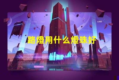 路燈用什么燈珠好