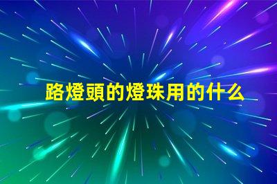 路燈頭的燈珠用的什么