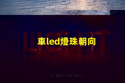 車led燈珠朝向