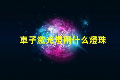 車子激光燈用什么燈珠