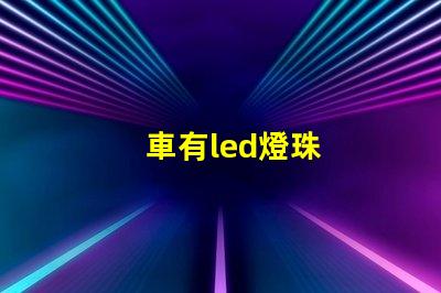 車有led燈珠
