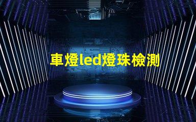 車燈led燈珠檢測