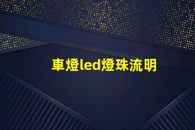車燈led燈珠流明