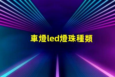 車燈led燈珠種類