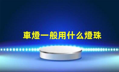 車燈一般用什么燈珠