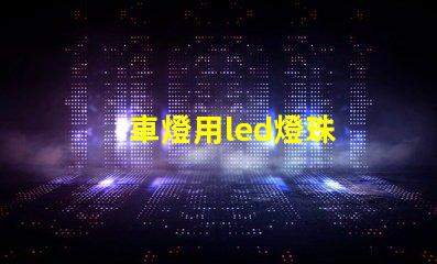 車燈用led燈珠