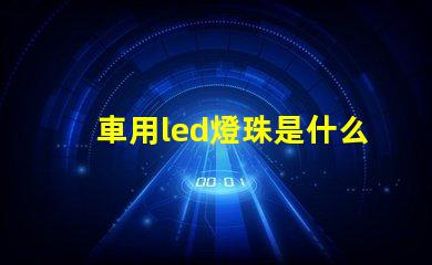車用led燈珠是什么光