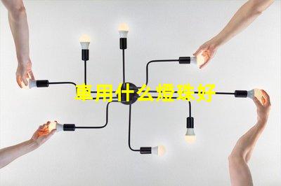 車用什么燈珠好