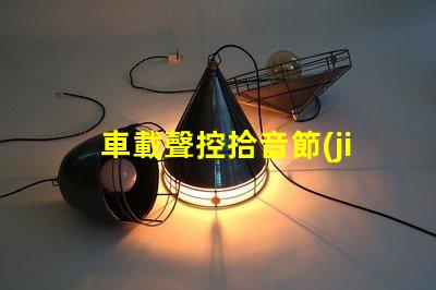 車載聲控拾音節(jié)奏燈（為車內(nèi)音樂增添舞動燈光效果）