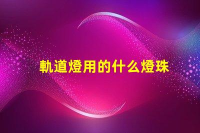 軌道燈用的什么燈珠