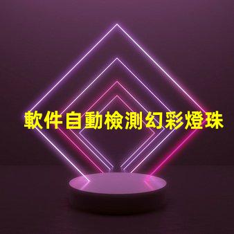 軟件自動檢測幻彩燈珠顆數,快速高效省時省力