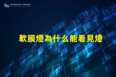 軟膜燈為什么能看見燈珠