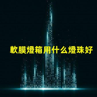 軟膜燈箱用什么燈珠好