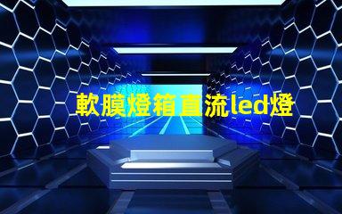 軟膜燈箱直流led燈珠