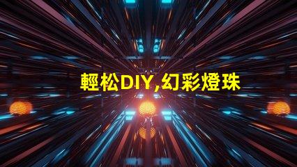 輕松DIY,幻彩燈珠更換讓你的燈光煥然一新