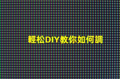 輕松DIY教你如何調(diào)亮度RGB幻彩燈珠
