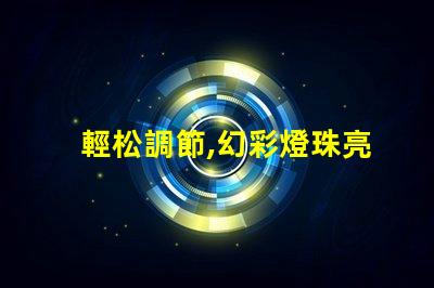輕松調節,幻彩燈珠亮度隨心所欲
