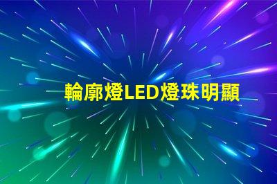 輪廓燈LED燈珠明顯