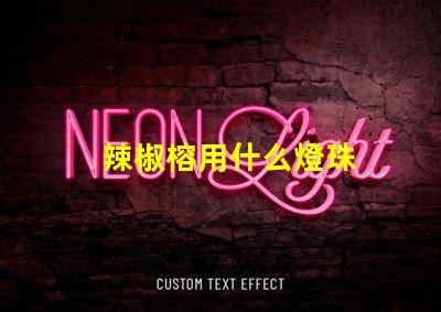 辣椒榕用什么燈珠