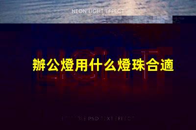 辦公燈用什么燈珠合適呢