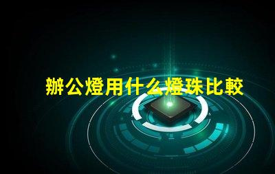 辦公燈用什么燈珠比較好